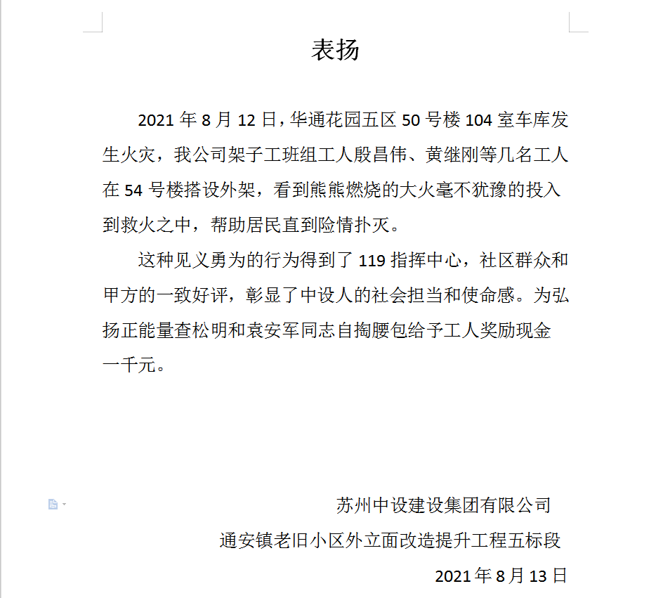 【一天兩次點贊！】冒險救火、奮力抗洪，蘇州中設(shè)建設(shè)傳遞滿滿正能量