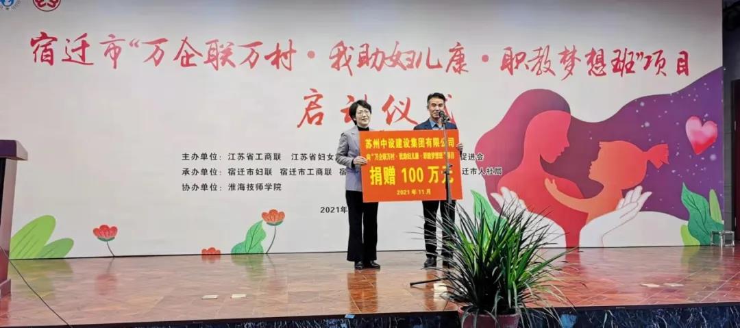 捐贈100萬元！蘇州中設(shè)支持“萬企聯(lián)萬村·我助婦兒康·職教夢想班”項目