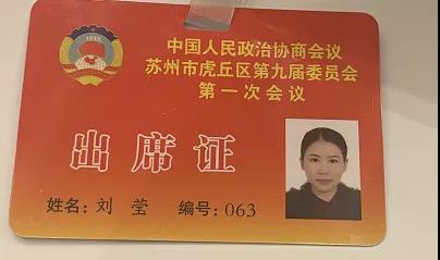 今天，兩名蘇州中設(shè)人參加蘇州虎丘區(qū)“兩會”