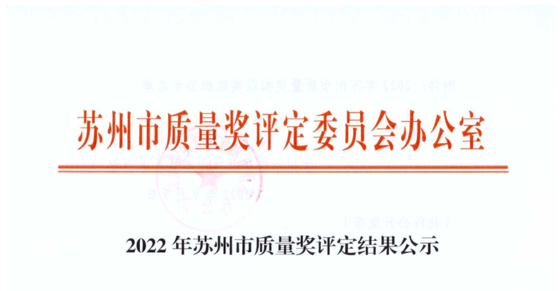 蘇州中設(shè)榮獲2022年度蘇州市質(zhì)量獎(jiǎng)