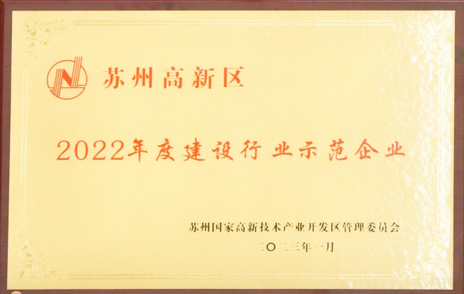 【喜訊】蘇州中設(shè)榮獲“蘇州高新區(qū)2022年度建設(shè)行業(yè)示范企業(yè)”榮譽稱號