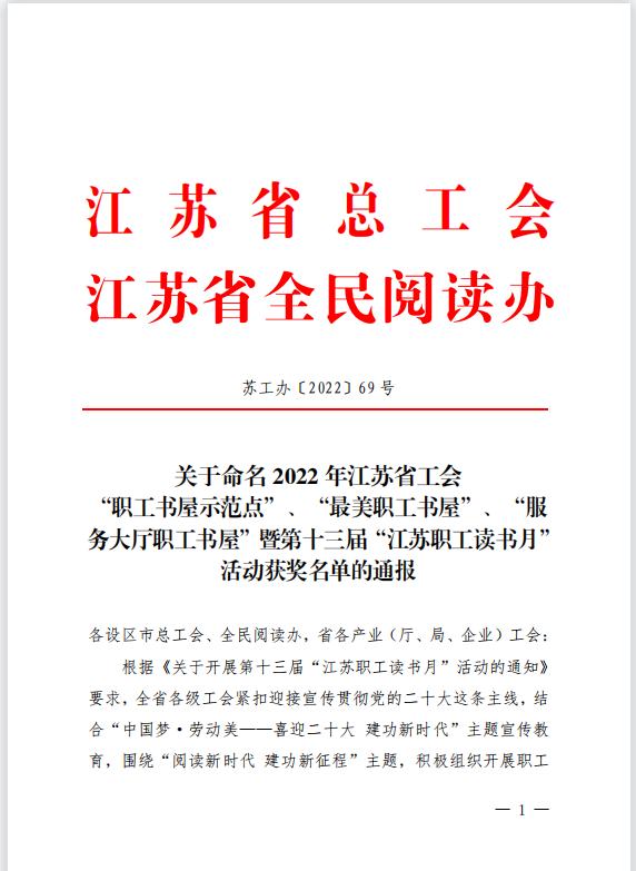 【喜訊】蘇州中設(shè)獲評2022年江蘇省工會 “職工書屋示范點”榮譽稱號