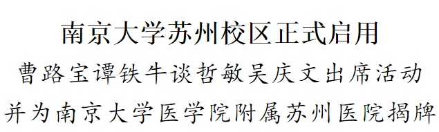 【快訊】今天，集團公司承建的南京大學(xué)蘇州校區(qū)（東區(qū)）教學(xué)樓、食堂項目正式投入使用