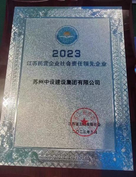 【喜訊】集團公司榮獲“2023江蘇民營企業(yè)社會責任領(lǐng)先企業(yè)”